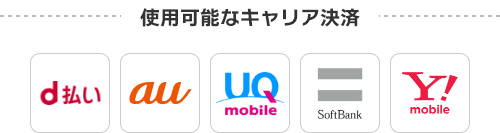 キャリア決済